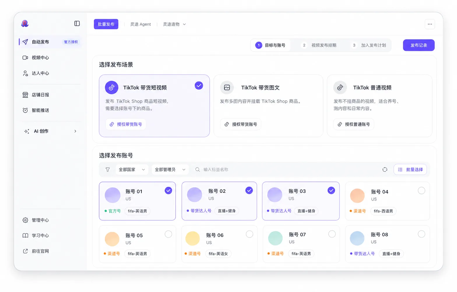 灵途 AI TikTok 带货内容批量发布工作台